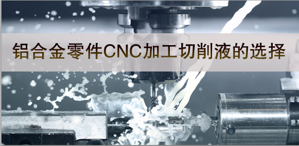 铝合金零件加工与切削液-MK电竞