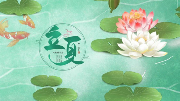 一起赞美立夏，享受美好时节吧