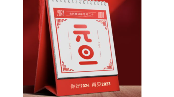 【MK电竞】祝您2024元旦快乐