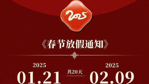 MK电竞2025年新年假期安排