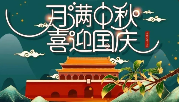 中秋遇国庆，双节快乐！